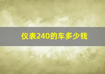 仪表240的车多少钱