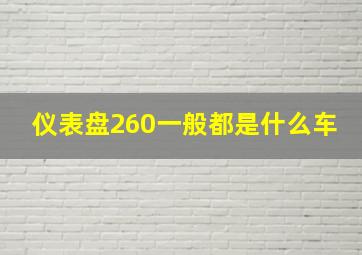 仪表盘260一般都是什么车