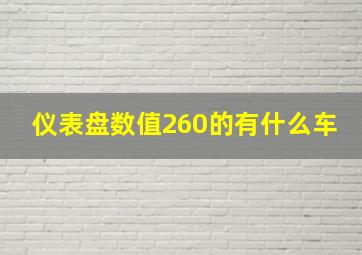 仪表盘数值260的有什么车