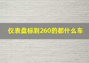 仪表盘标到260的都什么车