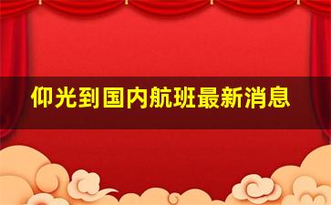 仰光到国内航班最新消息