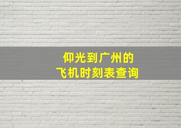 仰光到广州的飞机时刻表查询