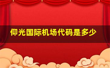 仰光国际机场代码是多少