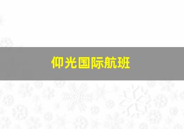 仰光国际航班