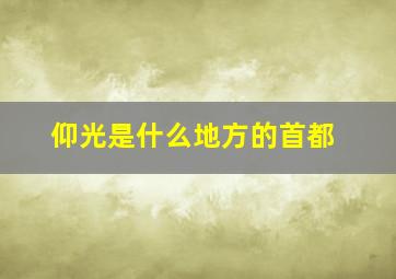 仰光是什么地方的首都