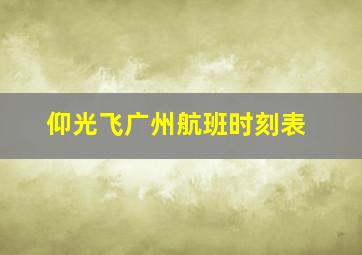 仰光飞广州航班时刻表