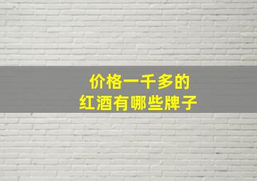 价格一千多的红酒有哪些牌子