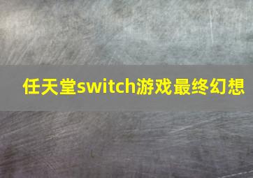 任天堂switch游戏最终幻想