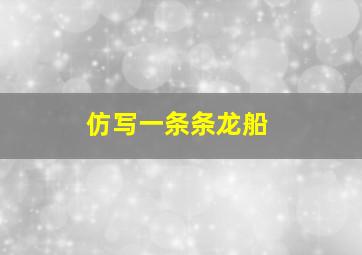 仿写一条条龙船