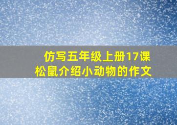 仿写五年级上册17课松鼠介绍小动物的作文