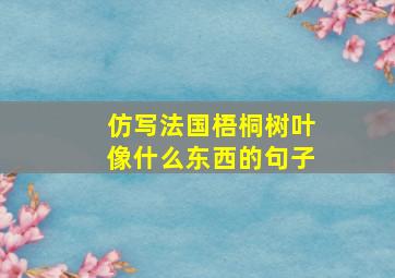 仿写法国梧桐树叶像什么东西的句子