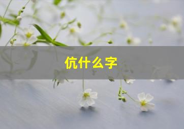 伉什么字