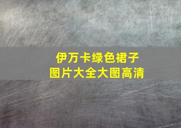 伊万卡绿色裙子图片大全大图高清