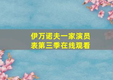 伊万诺夫一家演员表第三季在线观看