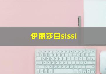 伊丽莎白sissi