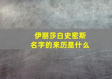 伊丽莎白史密斯名字的来历是什么