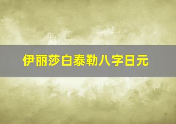 伊丽莎白泰勒八字日元