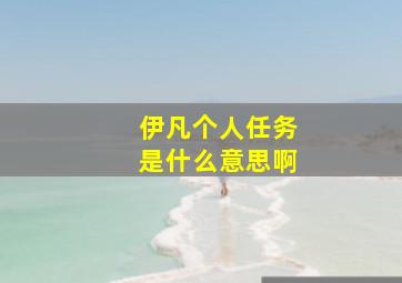 伊凡个人任务是什么意思啊