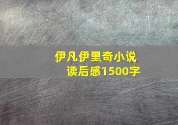 伊凡伊里奇小说读后感1500字