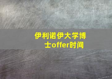 伊利诺伊大学博士offer时间