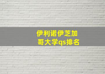 伊利诺伊芝加哥大学qs排名