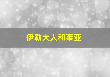 伊勒大人和莱亚