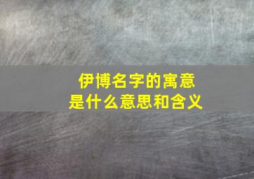 伊博名字的寓意是什么意思和含义