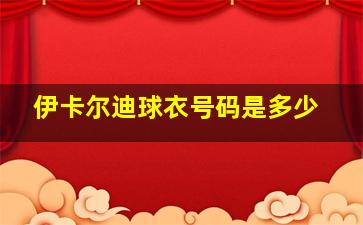 伊卡尔迪球衣号码是多少