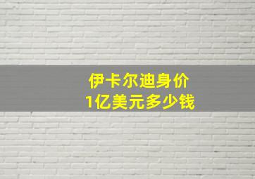 伊卡尔迪身价1亿美元多少钱