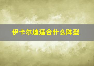 伊卡尔迪适合什么阵型