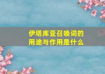 伊塔库亚召唤词的用途与作用是什么