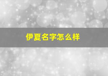 伊夏名字怎么样