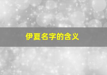 伊夏名字的含义