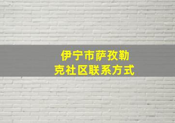 伊宁市萨孜勒克社区联系方式