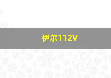 伊尔112V