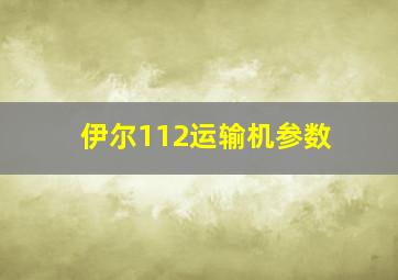 伊尔112运输机参数