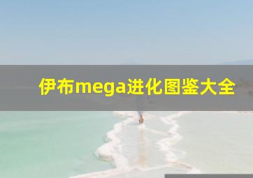 伊布mega进化图鉴大全