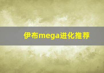 伊布mega进化推荐