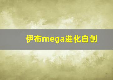 伊布mega进化自创