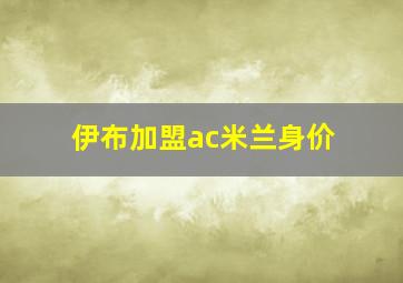 伊布加盟ac米兰身价