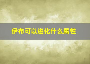 伊布可以进化什么属性