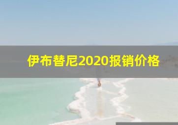 伊布替尼2020报销价格