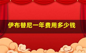 伊布替尼一年费用多少钱