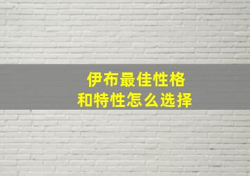 伊布最佳性格和特性怎么选择