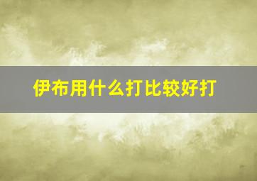 伊布用什么打比较好打