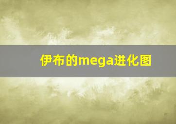 伊布的mega进化图