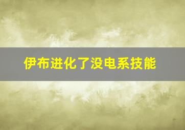 伊布进化了没电系技能