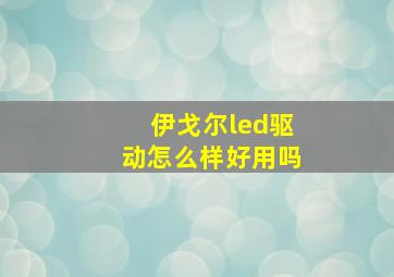 伊戈尔led驱动怎么样好用吗