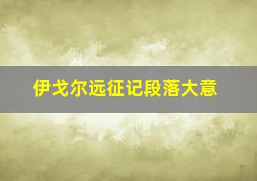 伊戈尔远征记段落大意