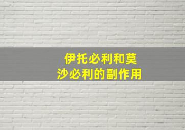 伊托必利和莫沙必利的副作用